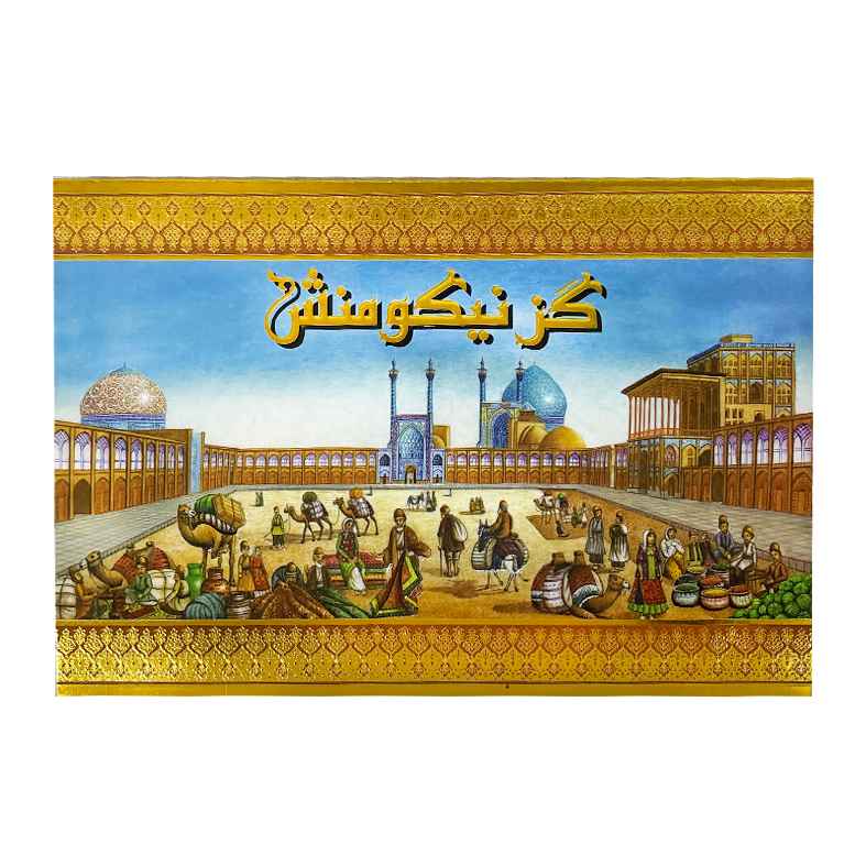 گز نیکومنش لقمه ای 18 درصد پسته