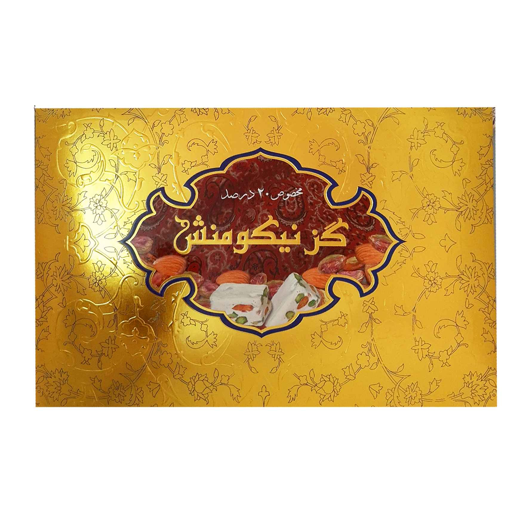 گز نیکومنش لقمه ای 20 درصد مخلوط